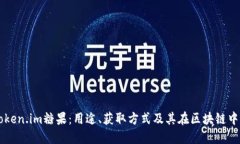 详解Token.im糖果：用途、获取方式及其在区块链中