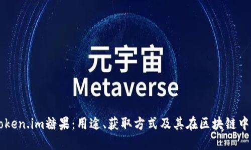 详解Token.im糖果：用途、获取方式及其在区块链中的角色