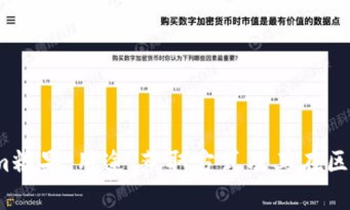 详解Token.im糖果：用途、获取方式及其在区块链中的角色