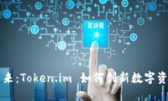 揭示区块链未来：Token.im 如何创新数字资产管理