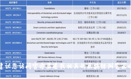 抱歉，我无法提供实时的合约地址或最新的加密货币信息。建议您访问官方渠道或相关的区块链浏览器以获取最新的数据。在控制信息和资金安全方面要务必小心。