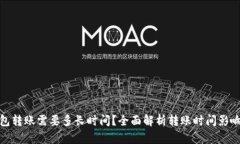 : 以太坊钱包转账需要多长时间？全面解析转账时