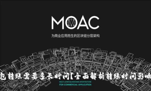 : 以太坊钱包转账需要多长时间？全面解析转账时间影响因素和技巧