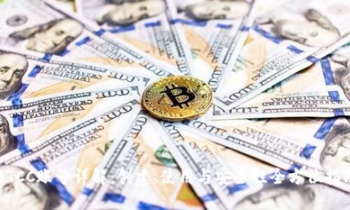 BTCC账号详解：创建、使用与安全性全方位指南
