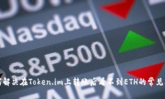  如何解决在Token.im上转账后看不到ETH的常见问题