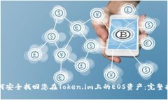 如何安全找回您在Token.im上的EOS资产：完整指南