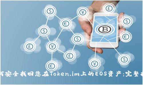 如何安全找回您在Token.im上的EOS资产：完整指南