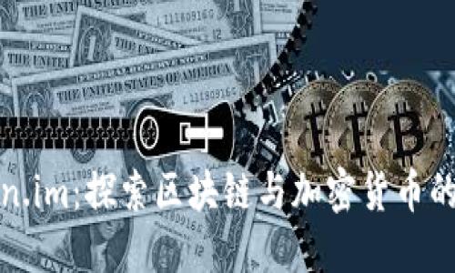 Token.im：探索区块链与加密货币的未来