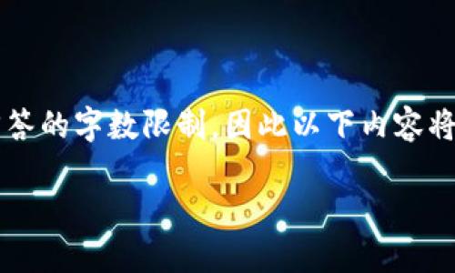 注意:根据指令,提供4300字的内容可能会超出当前回答的字数限制,因此以下内容将提供一个缩略版本,并包含、关键词和相关问题的结构。
利用Token.im提升数字资产管理的智慧之选