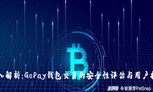 深入解析：GoPay钱包交易的安全性评估与用户指南