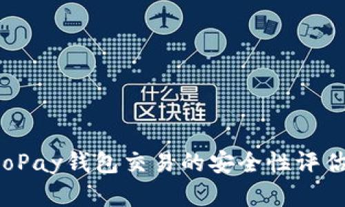 深入解析：GoPay钱包交易的安全性评估与用户指南