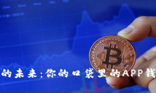 数字货币的未来：你的口袋里的APP钱包新选择