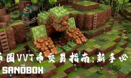 币圈VVT币交易指南：新手必看