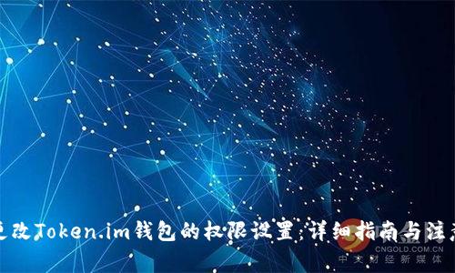 如何更改Token.im钱包的权限设置：详细指南与注意事项