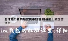 如何更改Token.im钱包的权限设置：详细指南与注意