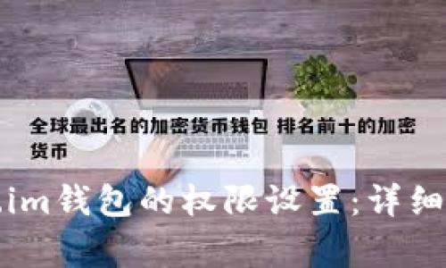 如何更改Token.im钱包的权限设置：详细指南与注意事项