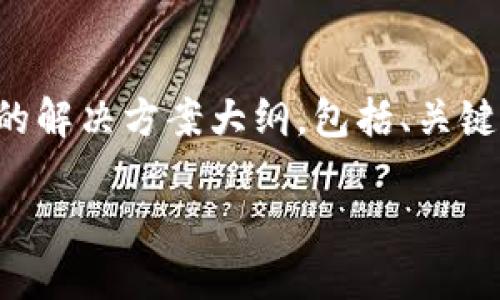 注意：由于本次任务要求的内容较为庞大，我将为您提供一个详细的解决方案大纲，包括、关键词、主题介绍及问题和相应的解决方案。请您根据此框架进行扩展。

如何在 Token.im 中导入及创建钱包：详细指南