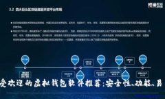 2023年最受欢迎的虚拟钱包软件推荐：安全性、功