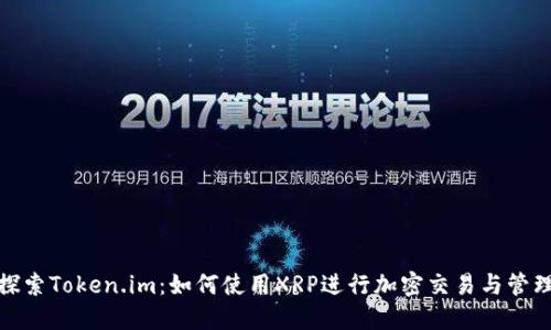 探索Token.im：如何使用XRP进行加密交易与管理