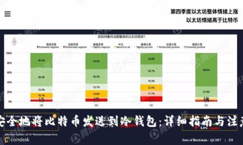 如何安全地将比特币发送到冷钱包：详细指南与注意事项