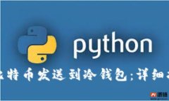 如何安全地将比特币发送到冷钱包：详细指南与