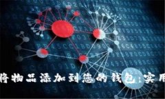 如何有效地将物品添加到您的钱包：实用指南与