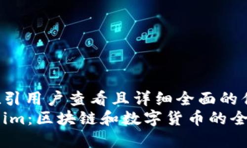 思考一个吸引用户查看且详细全面的优秀  
探索Token.im：区块链和数字货币的全新交易平台