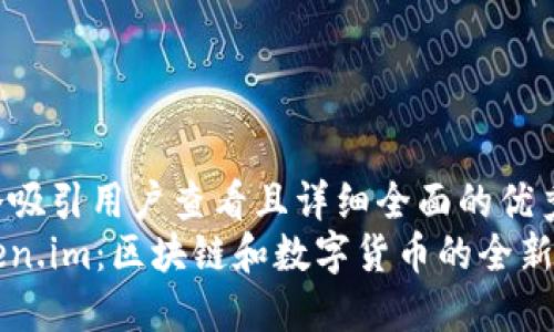 思考一个吸引用户查看且详细全面的优秀  
探索Token.im：区块链和数字货币的全新交易平台