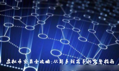 虚拟币交易全攻略：从新手到高手的完整指南