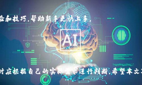 biao ti全面解析火币钱包与Token.im钱包：功能、优势与使用体验/biao ti

火币钱包, Token.im, 数字货币钱包, 加密货币/guanjianci

引言
随着数字货币的迅猛发展，各种加密货币钱包应运而生。作为用户进行数字资产管理的重要工具，选择一个功能强大且安全可靠的钱包至关重要。在众多数字货币钱包中，火币钱包和Token.im钱包分别代表了不同的选择。本文将全面解析这两款钱包的功能、优势及使用体验，帮助用户更好地决定适合自己的钱包。

一、火币钱包介绍
火币钱包是由知名数字资产交易平台火币网推出的一款数字货币钱包，旨在为用户提供安全、便捷的资产管理服务。火币钱包支持多种主流数字货币的存储和交易，拥有良好的用户口碑。

h41. 功能特点/h4
火币钱包的核心功能包括数字资产的存储、转账、交易和管理。用户可以轻松进行资产查看、交易记录查询、市场行情获取等操作。此外，火币钱包还支持多种安全措施，包括资产冷存储、双因素认证等，确保用户资金安全。

h42. 优势分析/h4
除了基本的存储和交易功能，火币钱包在用户体验方面也进行了。用户界面，操作流程流畅，适合不同层次的用户使用。同时，作为火币网的配套产品，火币钱包与火币交易平台的无缝对接，使得用户在资金管理与交易中得以更加便捷。

二、Token.im钱包介绍
Token.im是一款专注于以太坊及其生态系统的数字货币钱包，支持ERC20代币的存储和交易。它的设计目标在于提供一个安全、便捷、用户友好的数字资产管理平台。

h41. 功能特色/h4
Token.im的钱包功能涵盖了资产存储、转账、交易及DApp支持等。用户可以轻松管理以太坊及其相关代币，同时通过Token.im内置的DApp浏览器直接访问各种去中心化应用。同时，Token.im也支持用户的私钥管理，确保用户对自己的资产拥有绝对的控制权。

h42. 优势解析/h4
Token.im相较于其他以太坊钱包，具有更强的社区支持和用户体验。钱包的界面友好，适合新手用户。通过内置的DApp浏览器，用户能够更加便捷地体验去中心化金融（DeFi）产品，充分利用以太坊生态的各种机会。

三、火币钱包与Token.im钱包的比较
在选择火币钱包与Token.im钱包时，用户可根据自己的需求和操作习惯进行比较。火币钱包适合广泛的用户群体，包括希望在多种资产之间灵活操作的用户。而Token.im则更适合热衷于以太坊及其生态系统的用户，例如DeFi投资者。

h41. 安全性比较/h4
安全性是选择数字货币钱包时的首要考虑因素。火币钱包采用了冷存储、双因素认证等多重安全机制，确保用户资金的安全。而Token.im在私钥管理上有独特的设计，用户的私钥始终保存在手机设备上，不会上传至服务器，极大降低了被盗风险。

h42. 用户体验/h4
火币钱包提供了直观的界面，用户可以快速上手。Token.im则通过简洁的设计和清晰的导航，使得新手用户也能轻松找到所需功能。另外，Token.im的DApp支持让用户能够直接参与以太坊生态的各类活动，这也是火币钱包不能比拟的优势。

h43. 支持的资产种类/h4
火币钱包支持多种主流数字货币，用户可以在一个平台上管理多种资产。而Token.im则专注于以太坊及ERC20代币，对于以太坊用户来说，支持的代币范围更为广泛，具有较强的专业性。

四、用户体验分享
许多用户对火币钱包和Token.im钱包的体验反馈体现了两者的优缺点。火币钱包的用户群体较大，用户可以便捷地在交易平台进行资产交易。而Token.im钱包的用户则更加看重DApp的使用及以太坊资产的管理。

可能相关的问题

问题一：火币钱包如何确保用户资产的安全性？
安全是所有数字货币钱包的核心关注点，尤其是火币钱包作为一个第三方平台，如何解决资金安全问题成为用户关注的焦点。火币钱包主要通过以下几种方式来保障用户的资产安全。

h41. 冷存储方案/h4
火币钱包将用户的数字资产进行冷存储分离，也就是说大部分资金不会连接至互联网，而是存储在安全的离线环境中。这种方式有效防止了黑客的攻击和非法盗取。

h42. 双因素认证（2FA）/h4
在登录和执行交易时，火币钱包要求用户启用双因素认证。这意味着即便某个用户的账号密码被盗，黑客也无法直接进行提现或交易，需要用户提供另一个验证步骤。

h43. 保险保障/h4
火币钱包还采用了资产保险的方式来保障用户资金的安全。火币网宣称，如果发生由于系统问题或其他不可抗力造成的资产损失，用户可以通过官方渠道进行索赔。

问题二：Token.im钱包怎么样，如何使用？
Token.im作为一款专注于以太坊及其生态代币的钱包，其使用体验受到很多用户的称赞。下面将详细介绍Token.im钱包的使用方法及其功能。

h41. 下载与安装/h4
用户可以在各大应用商店搜索“Token.im”进行下载。完成安装后，用户需要创建一个新钱包，并设置密码，建议用户对密码进行妥善保管，切勿遗失。

h42. 创建钱包与备份/h4
在创建钱包后，系统会生成一组助记词，用户需要将其妥善保管。助记词是找回钱包和资产的重要凭证，一旦丢失将无法找回。

h43. 资产管理/h4
用户可以通过Token.im轻松管理以太坊及ERC20代币。在首页界面，用户可以查看各类资产的实时价格及持有情况。转账、接收资产功能也非常直观，只需输入对方地址和金额即可完成交易。

h44. DApp浏览与使用/h4
Token.im集成了DApp浏览器，用户可以方便地访问各种去中心化应用，包括DeFi、NFT等项目。这让用户可以在一个平台上体验到更多以太坊生态带来的收益。

问题三：火币钱包和Token.im钱包对于新手用户有什么建议？
对于新手用户来说，选择一个适合自己的数字货币钱包非常重要。火币钱包和Token.im各具特色，以下是对新手用户的几点建议。

h41. 选择适合的资产类型/h4
新手用户应先了解自己的投资需求。如果用户希望进行多种数字资产的管理，火币钱包可能更为适合。而如果用户对以太坊及其代币感兴趣，Token.im将更具优势。

h42. 注意安全性/h4
用户在使用数字钱包时，安全性始终是关注的重点。新手应确保两步验证的开启，并定期检查自己的资产安全性。此外，记住备份助记词，防止因设备损坏或丢失导致资产无法找回。

h43. 学习使用教程/h4
在初次使用火币钱包或Token.im钱包时，新手用户应多查阅官方教程或视频，以便熟悉钱包的基本操作。社区也会有大量用户分享经验和技巧，帮助新手更快上手。

h44. 参与社区交流/h4
许多数字资产社区都有丰富的交流，用户可以在这里只问问题，收获其他用户的经验和建议，有助于进一步了解市场及使用技巧。

总结
随着数字货币的不断发展，选择一个合适的钱包将对用户的资产管理产生深远影响。火币钱包与Token.im钱包各具特色，用户在选择时应根据自己的实际需求进行判断。希望本文对火币钱包和Token.im钱包的介绍能够帮助读者更好地理解数字货币钱包的功能与使用。