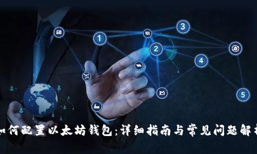如何配置以太坊钱包：详细指南与常见问题解析