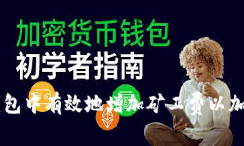 如何在IM钱包中有效地增加矿工费以加速交易确认
