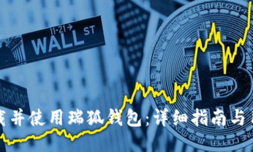 如何快速下载并使用瑞狐钱包：详细指南与用户经验分享