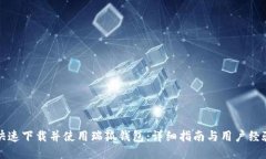 如何快速下载并使用瑞狐钱包：详细指南与用户