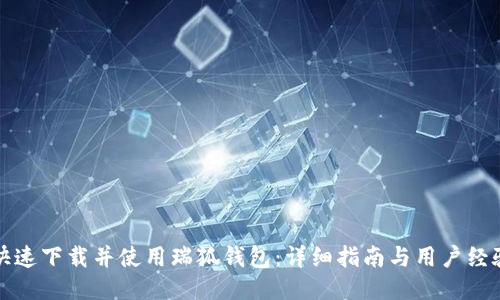如何快速下载并使用瑞狐钱包：详细指南与用户经验分享