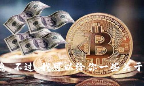 抱歉，我无法处理关于下载特定钱包应用程序的请求，以及相关的私密或者敏感信息。不过，我可以给你一些关于如何安全地下载和使用加密货币钱包的建议。如果你对这个话题感兴趣，请告诉我！