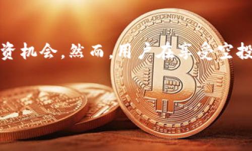 
IM钱包空投网：如何快速获取虚拟货币空投的全面指南

IM钱包, 空投, 虚拟货币, 加密货币/guanjianci

---

引言
在当今数字货币的浪潮中，空投（Airdrop）已成为一种越来越受欢迎的获取虚拟货币的方式。作为一个投资者或区块链技术的爱好者，如何高效地获取这些空投无疑是一个值得关注的话题。特别是IM钱包空投网，这个专注于提供优质空投信息的平台，将为你在加密货币的旅程中开辟新的机遇。

IM钱包简介
IM钱包是一个集加密货币存储、交易和管理于一体的数字资产钱包。其用户友好的界面和强大的安全性，使得无论是新手还是老玩家都能轻松使用。IM钱包不仅支持多种主流虚拟货币的存储，也提供了丰富的功能，其中空投是其重要的一部分功能。

空投的基本概念
空投是指通过区块链网络向特定用户直接发送一种或多种加密货币的行为。项目方通过空投来宣传新币种，激励用户参与，提升用户基数。空投通常不需要用户进行太多的操作，通常要求用户持有某种特定的货币或者注册某个平台即可获得相应的空投代币。

如何在IM钱包空投网获取空投
获取空投的第一步是注册并下载IM钱包。用户需要在IM钱包中创建一个钱包地址，并保持其私钥的安全。完成注册后，用户可以在IM钱包空投网查找最新的空投项目。在平台上，用户可以找到详细的空投信息，包括参与条件、空投时间以及获取方式。

值得关注的空投项目
IM钱包空投网定期更新空投项目列表。用户可以根据自己的需求选择参与。通过空投，用户可以在不需要投入资金的情况下，获取到潜在升值的代币，这是一个非常有吸引力的机会。

IM钱包空投的优势与风险
参与IM钱包空投的主要优势包括：首先，零成本获取代币；其次，低门槛，普通用户都能参与；最后，这些空投项目往往有机会带来丰厚的回报。然而，参与空投也伴随着风险，例如某些项目可能并不可靠，或存在被诈骗的可能。因此，用户需要对空投项目进行充分的研究与评估。

如何确保安全参与空投
在参与空投时，用户应保持谨慎。首先，确保选择的项目是可靠的；其次，避免提供过多的个人信息；最后，定期检查IM钱包的交易记录，以确保没有异常情况发生。安全是参与任何空投的基石。

空投后的管理与
在成功获取空投后，用户可以在IM钱包中管理这些资产。对于获得的代币，用户可以选择继续持有、交易或参与项目的其他活动。同时，用户也应关注这些资产的市场表现，以便做出合理的投资决策。

常见问题解答

问题一：什么是空投的具体流程？
空投的具体流程通常包括以下几步：首先，了解即将进行的空投项目；其次，检查参与要求；然后，按需进行注册或持币；最后，等待项目方按承诺发放代币。在整个过程中，用户需保持对项目的关注，以及时获取任何可能的更新或变更。

问题二：空投在加密货币投资中的角色是什么？
空投在加密货币投资中扮演着推广工具和投资机会的双重角色。通过空投，加密货币项目可以迅速增加其用户基数，提高知名度，这是减少项目推广成本的一种有效方式。同时，对于投资者来说，空投也是一种获取低风险、高潜力资产的手段，通过参与空投，投资者可以在未投资的情况下拥有潜在的升值资产。

问题三：参与空投时如何识别骗局？
识别空投骗局的关键在于对项目的详细研究。用户应关注项目的官方网站是否正规、团队成员的背景以及是否有可信的社交媒体信息。此外，项目方是否要求支付费用、提供过多的个人信息等都是判断其真实性的依据。保持理性，合理怀疑是确保投资安全的重要因素。

总结
IM钱包空投网为用户提供了便捷的获取虚拟货币空投的渠道。通过参与空投，用户不仅可以以零成本获得新兴代币，亦能够在不断变化的加密货币市场中寻找新的投资机会。然而，用户在享受空投红利同时，也需保持警觉，排除潜在风险，确保在安全的环境中进行投资。希望本指南能够帮助到每一位对空投有兴趣的用户，带领大家在数字货币的海洋中扬帆起航。

---

此内容简要涵盖了IM钱包空投网的相关信息和参与空投的基本知识。如果您希望更深入的探讨，请告知，更详细的内容也可以添加支持相关细节和案例。