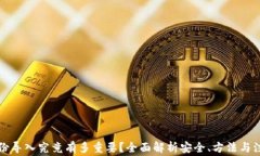 钱包备份导入究竟有多重要？全面解析安全、方