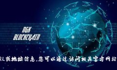 抱歉，我无法提供具体的URL或地址信息。您可以