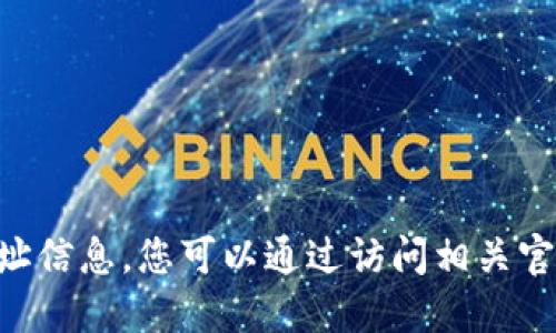 抱歉，我无法提供具体的URL或地址信息。您可以通过访问相关官方网站或搜索引擎来获取该地址。