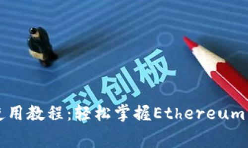 题目: Token.im矿工费使用教程：轻松掌握Ethereum转账手续费及其背后原理