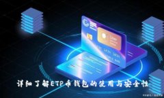 详细了解ETP币钱包的使用与安全性