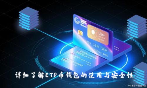 详细了解ETP币钱包的使用与安全性