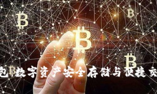 全面解析Coinid钱包：数字资产安全存储与便捷交易的首选解决方案