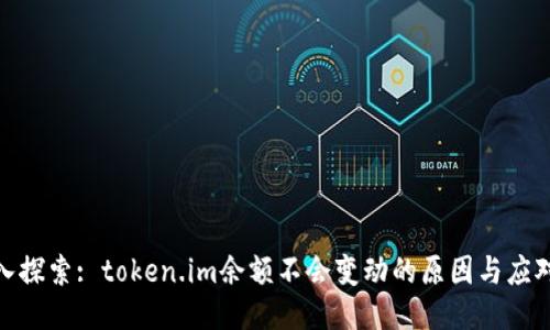 : 深入探索: token.im余额不会变动的原因与应对策略