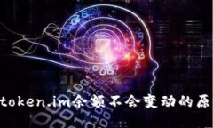 : 深入探索: token.im余额不会变动的原因与应对策