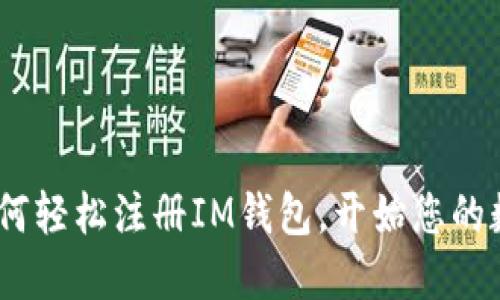 全面指南：如何轻松注册IM钱包，开始您的数字货币之旅