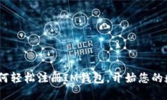 全面指南：如何轻松注册IM钱包，开始您的数字货
