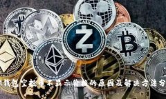 IM钱包空投币不显示价格的原因及解决方法分析