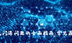 解决HyperPay钱包闪退问题的全面指南：常见原因与